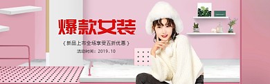 粉色调爆款女装上市banner