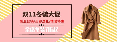 双十一冬装大促淘宝banner