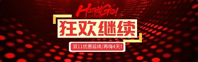 红色调双十一欢乐购banner