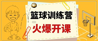 卡通手绘篮球训练营手机首图