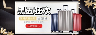 天猫黑色星期五双十二旅行拉杆箱优惠促销淘宝banner