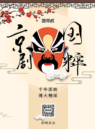 国风京剧脸谱国粹文化宣传海报