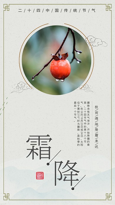 霜降传统节气古风宣传手机海报
