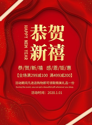 喜庆红色新年促销海报