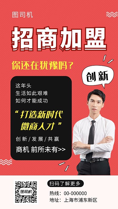 红色简约招商加盟手机海报模板