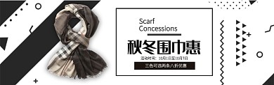 黑白元素服饰羊绒围巾促销banner