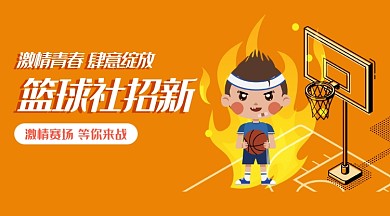 手绘篮球社招新手机海报