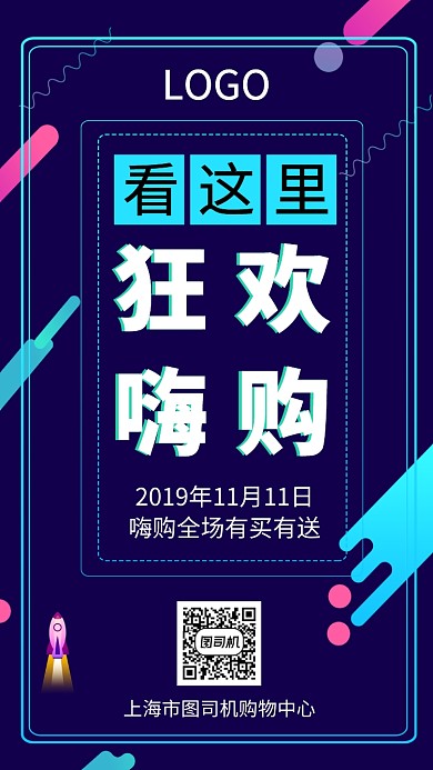 双11嗨购全场有买有送手机宣传海报