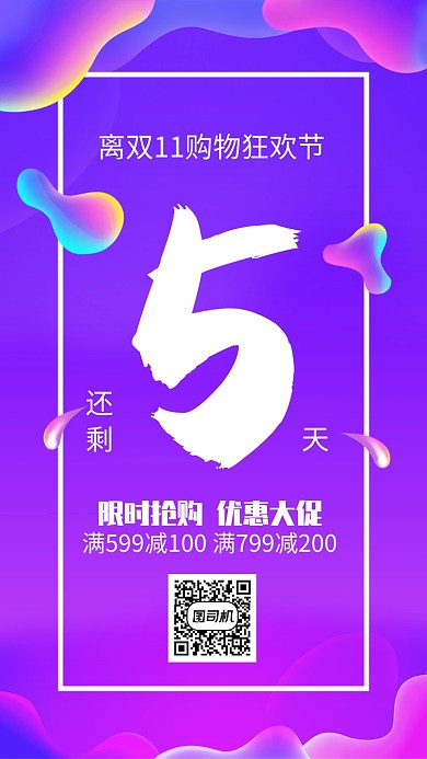 紫色渐变双11购物狂欢节倒计时手机海报