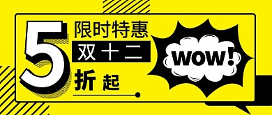 双十二优惠公众号首图
