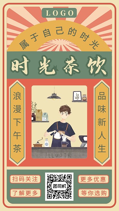国风时光茶饮手机海报