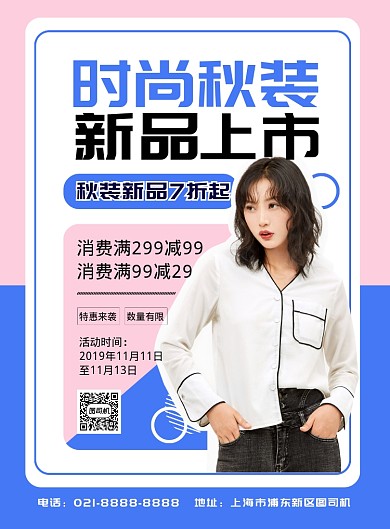 粉色扁平化时尚秋季服饰新品上市促销海报