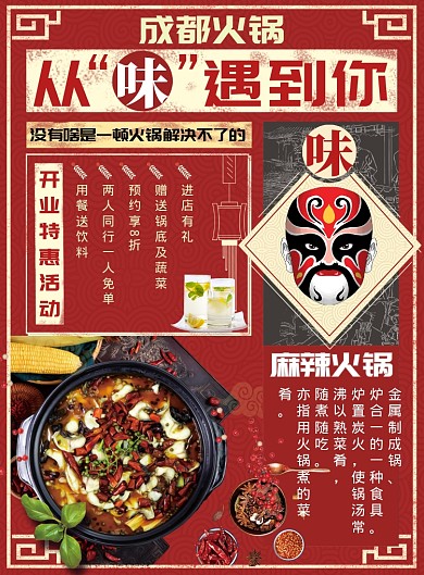 成都火锅从味遇到你宣传海报