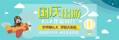 国庆精品游促销淘宝banner