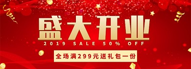 盛大开业淘宝banner