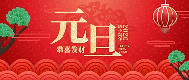 红色中国风节日新年元旦快乐首图