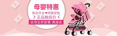 母婴大促海报banner