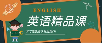 英语精品课公众号首图