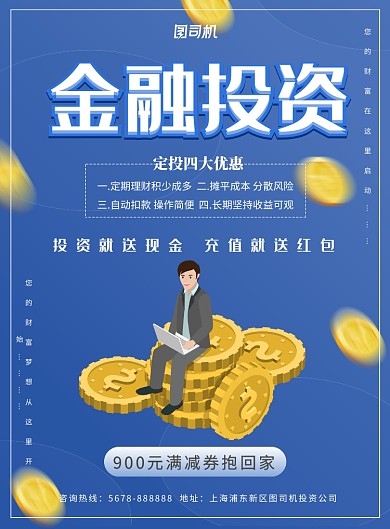 蓝色金融理财投资促销海报模板