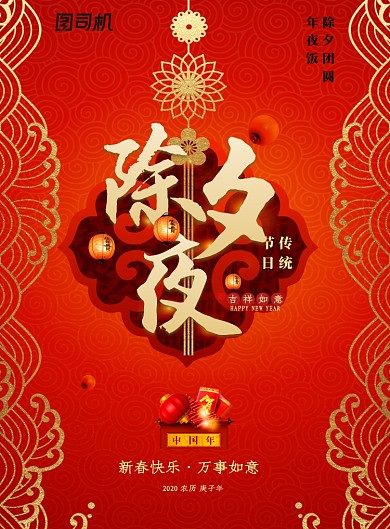 红色中国传统除夕夜年夜饭海报