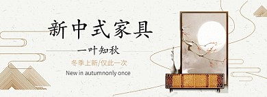 新中式家具淘宝banner