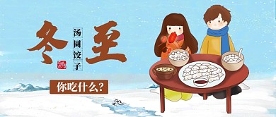 红色24节气冬至吃什么饺子汤圆首图