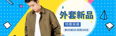 男装促销特惠banner海报