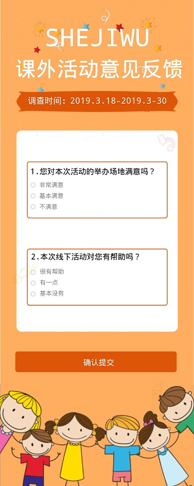 课外活动意见反馈海报