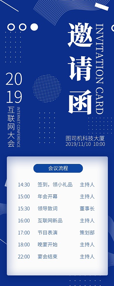 蓝色简约互联网邀请函长图手机海报
