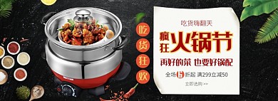 天猫火锅节火锅优惠活动淘宝banner