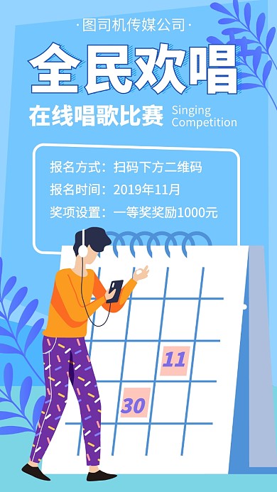 在线网络唱歌大赛手机海报