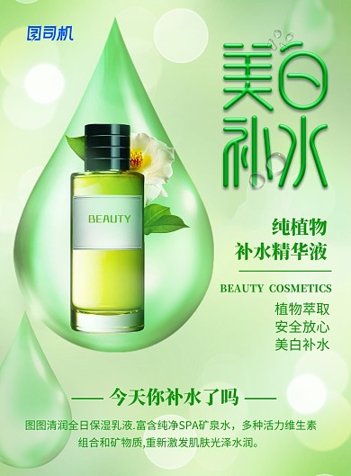 绿色清新美白补水化妆品海报