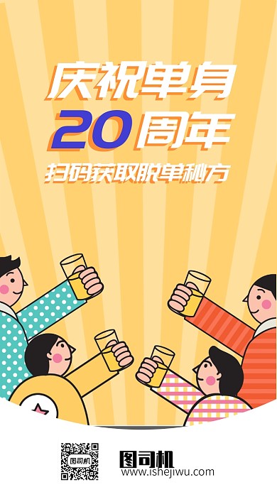 简约创意光棍节脱单手机海报