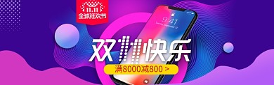 炫彩风格双十一手机大促销banner