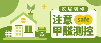 家居装修注意甲醛测控公众号首图