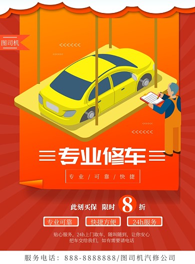 红色卡通汽修印刷海报