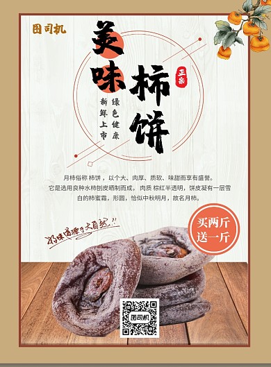 美味柿饼宣传促销海报