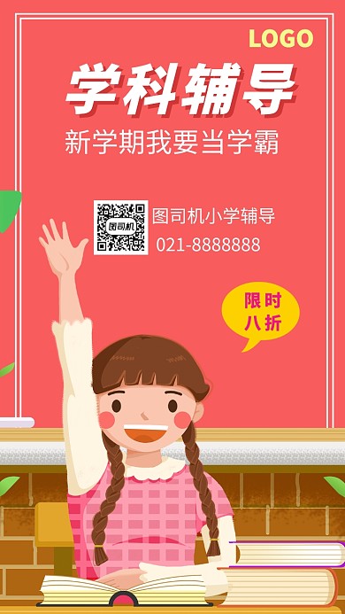 教育培训补习手机海报