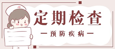 定期检查预防疾病首图
