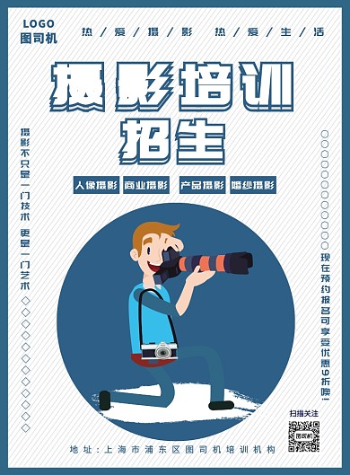 蓝色简约摄影培训海报