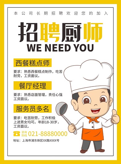 餐厅厨师招聘宣传广告印刷海报