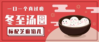 冬至汤圆公众号首图