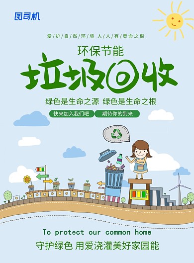 绿色简约卡通垃圾回收保护地球公益海报