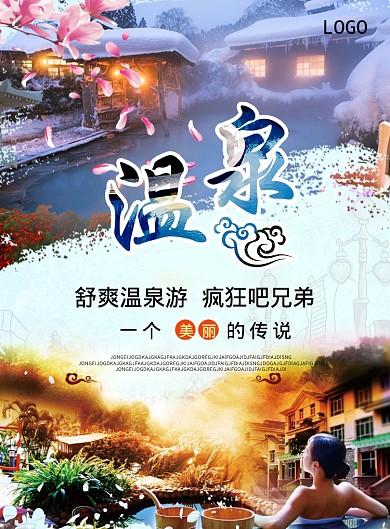 泡温泉海报