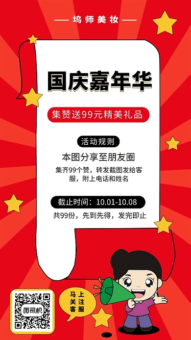 红色系国庆集赞送好礼手机海报