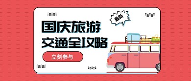 国庆旅游交通全攻略公众号首图