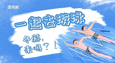 蓝色插画风冬游一起去游泳手机海报