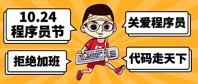 十月二十四程序员节公众号首图