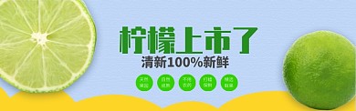 蓝色清新当季水果柠檬上市促销banner