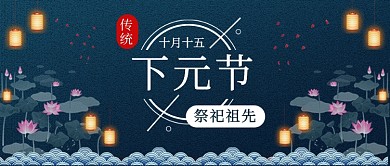 下元节祭祀祖先公众号首图